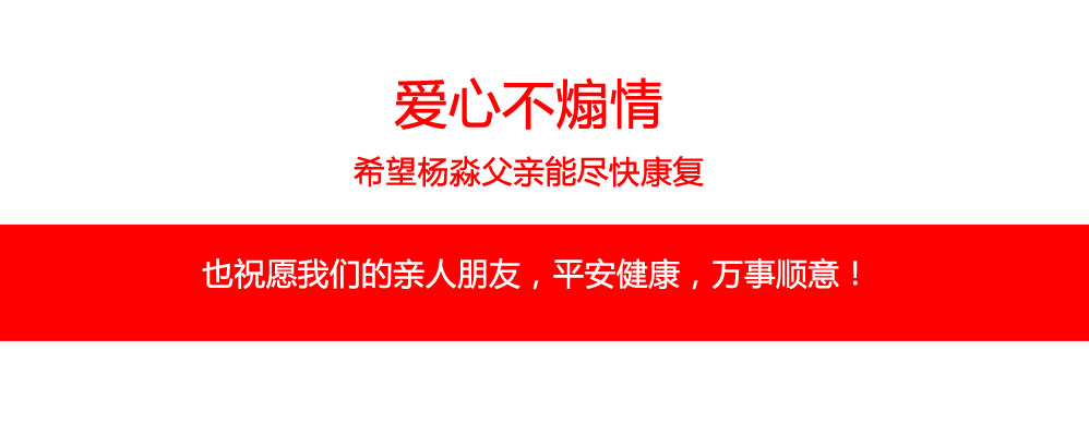 愛心不煽情，希望楊淼父親能盡快康復(fù)。也祝愿我們的親人朋友，平安健康，萬事順意！